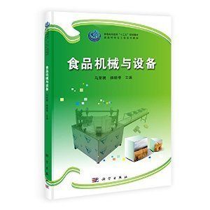 《食品机械与设备》教材解析 机械设备的原理、应用与学习指南