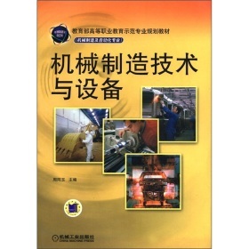 《机械制造技术与设备》教材解析与书评
